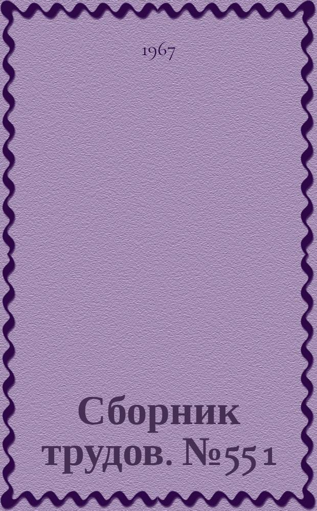 Сборник трудов. №55[1]