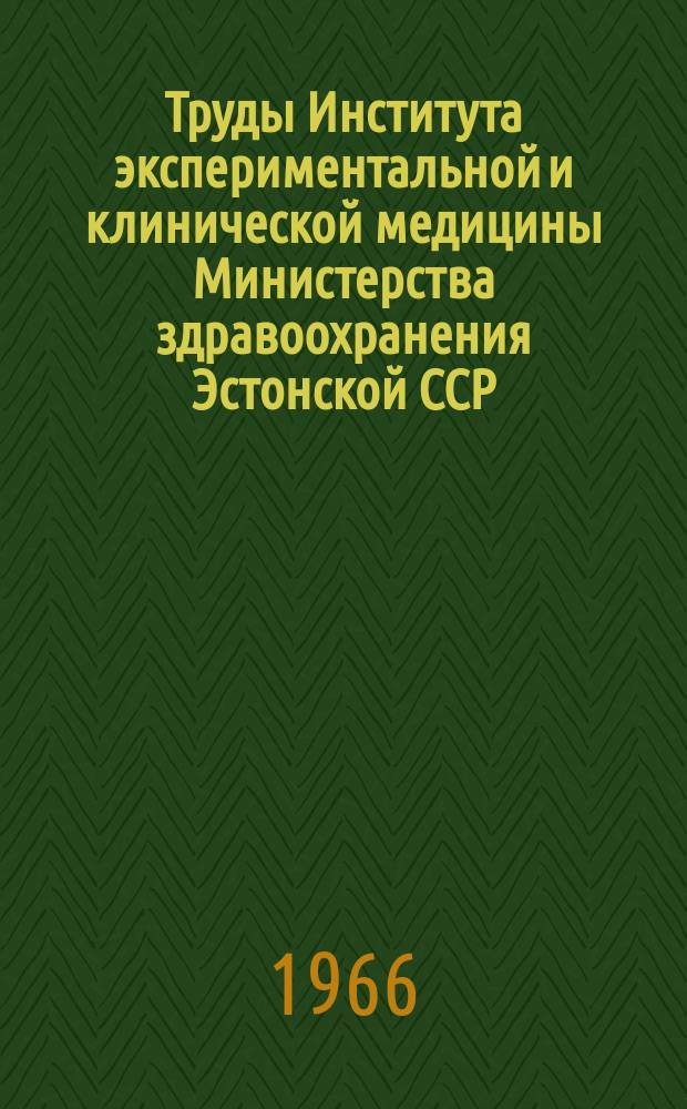 Труды Института экспериментальной и клинической медицины Министерства здравоохранения Эстонской ССР. Т.2