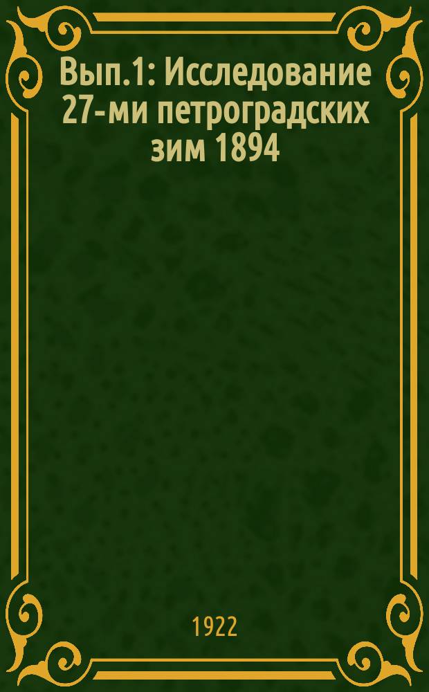 Вып.1 : Исследование 27-ми петроградских зим 1894/1895, 1921/1922 гг.