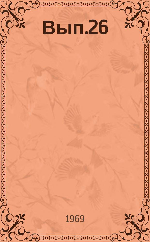 Вып.26
