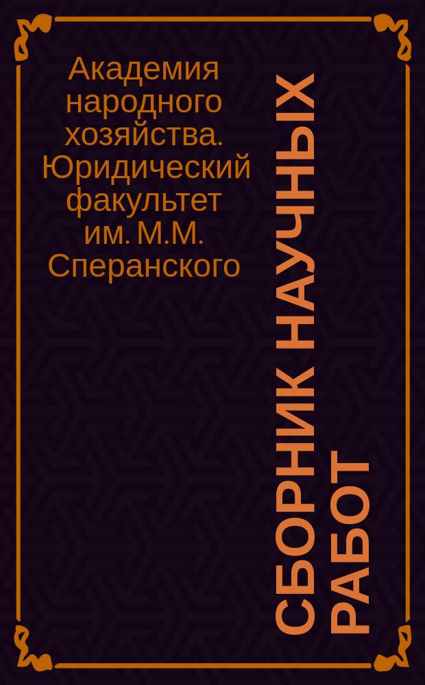Сборник научных работ