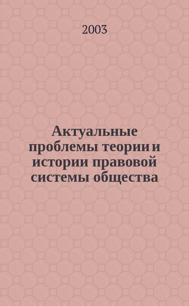 Актуальные проблемы теории и истории правовой системы общества : Сб. науч. тр. Вып.3