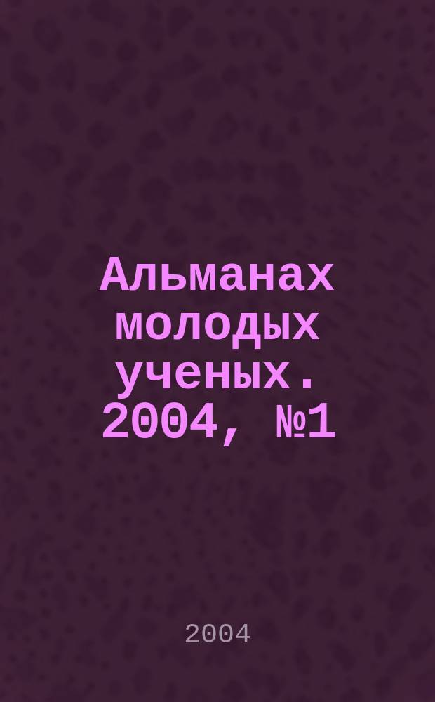 Альманах молодых ученых. 2004, №1(4)
