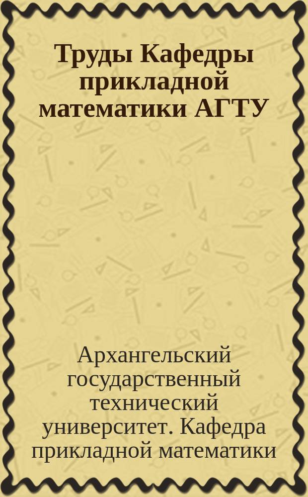 Труды Кафедры прикладной математики АГТУ