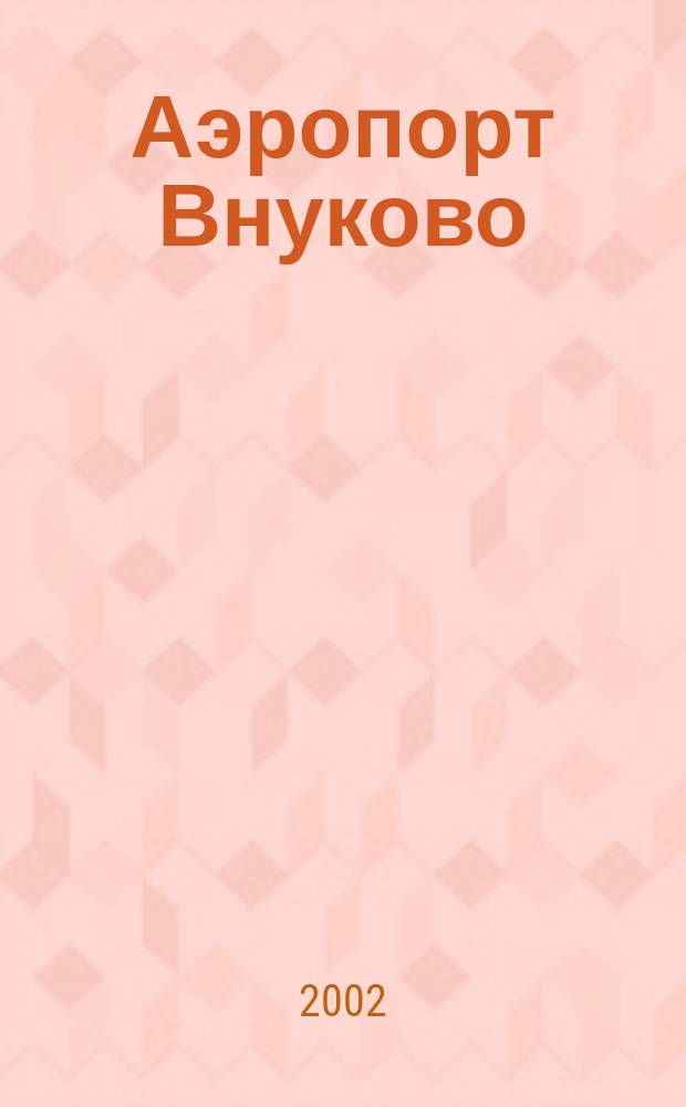 Аэропорт Внуково : Журн. для тех, кто летает. Ненум. вып.