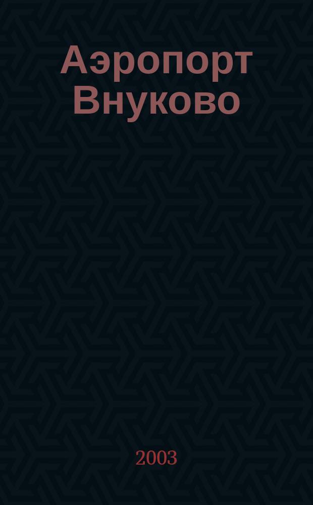 Аэропорт Внуково : Журн. для тех, кто летает. 5