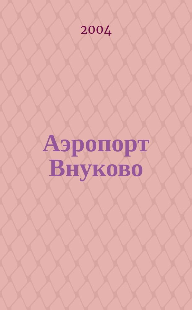 Аэропорт Внуково : Журн. для тех, кто летает. №11