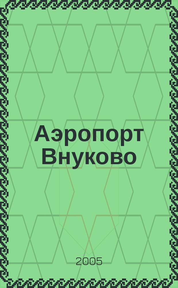 Аэропорт Внуково : Журн. для тех, кто летает. №14