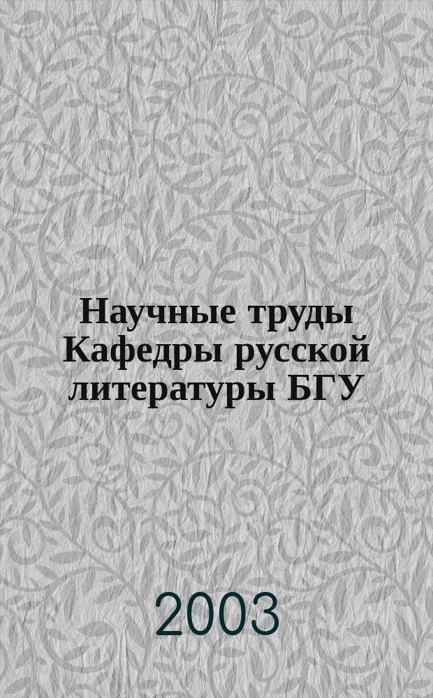 Научные труды Кафедры русской литературы БГУ