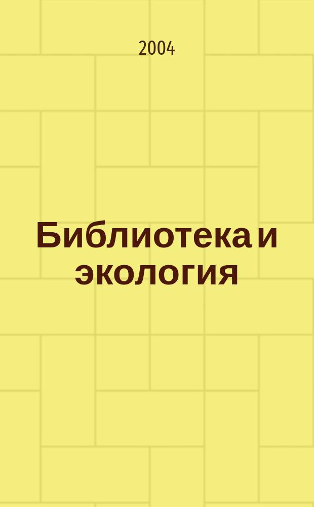 Библиотека и экология
