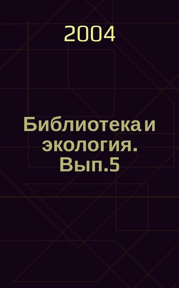 Библиотека и экология. Вып.5 : Лето не для скуки