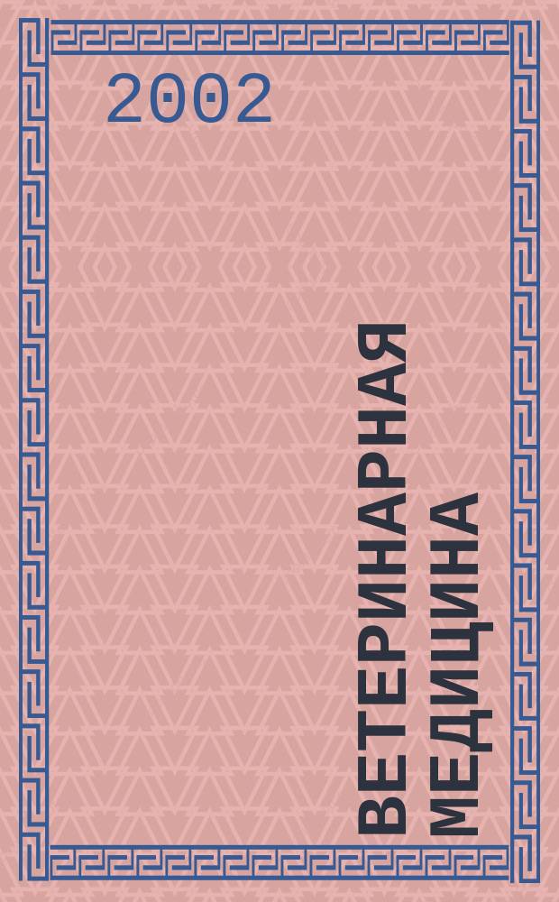 Ветеринарная медицина : Науч.-практ. журн