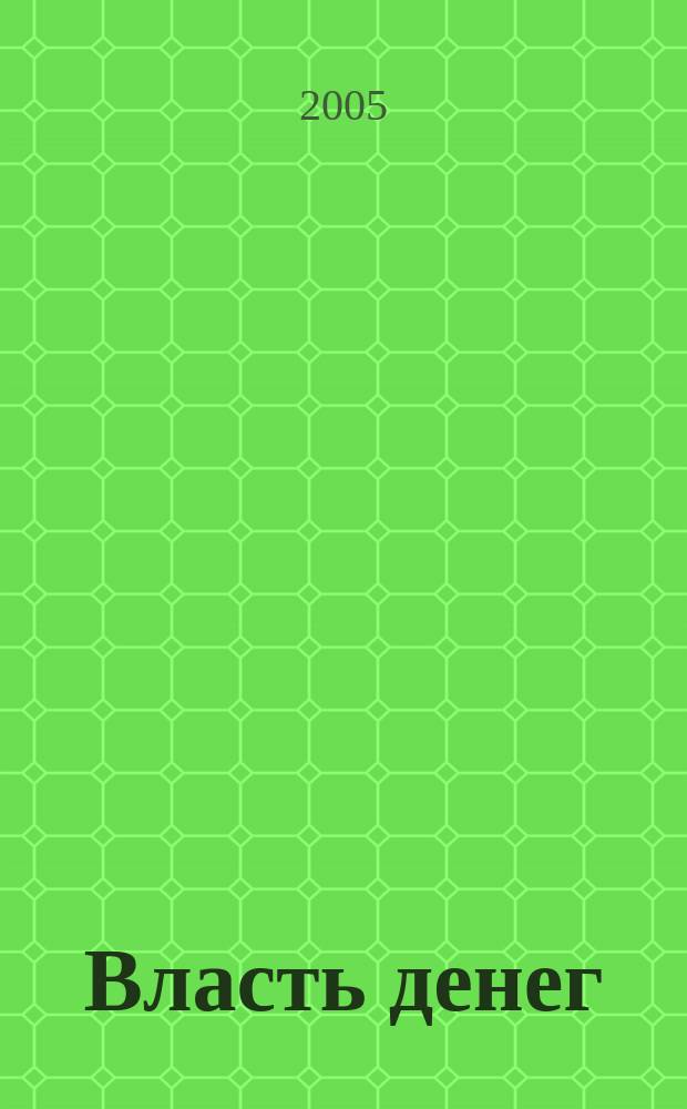 Власть денег : Всеукр. деловой еженедельник. 2005, №7(24)