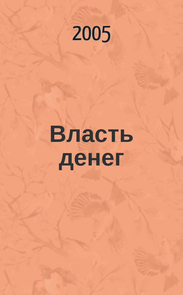 Власть денег : Всеукр. деловой еженедельник. 2005, №10(27)
