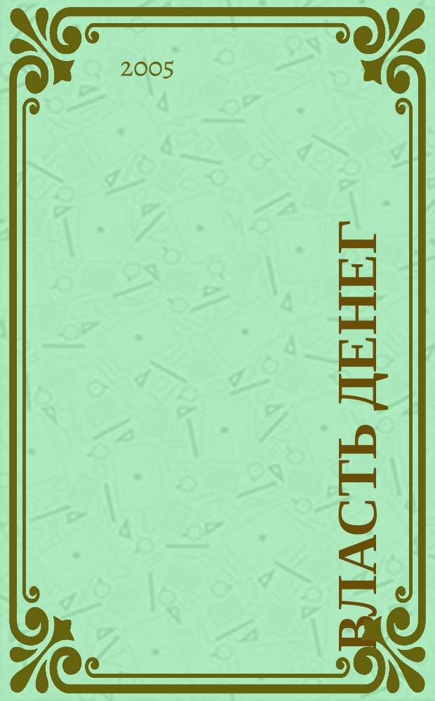 Власть денег : Всеукр. деловой еженедельник. 2005, № 18/19 (35/36)