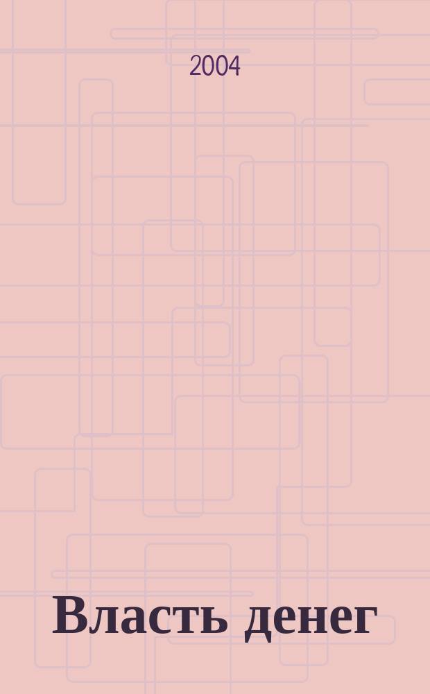 Власть денег : Всеукр. деловой еженедельник. 2004, № 6
