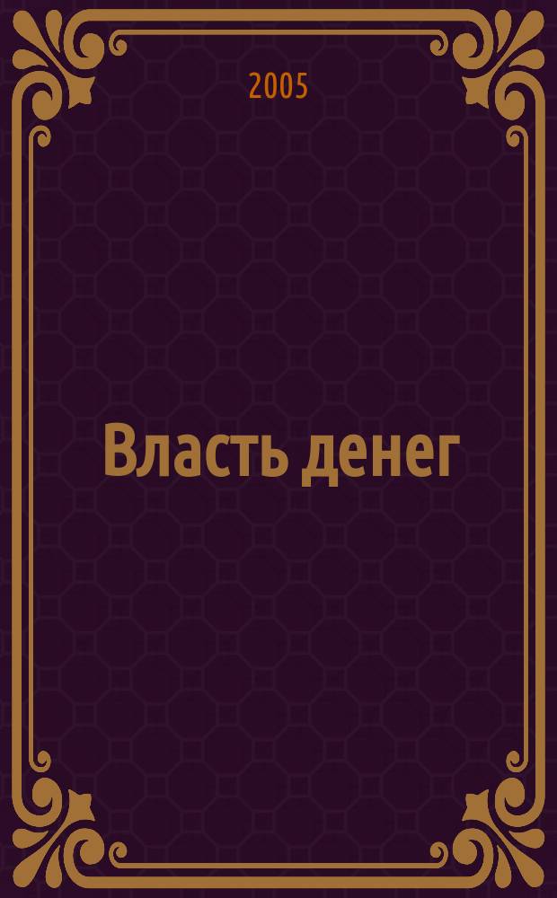 Власть денег : Всеукр. деловой еженедельник. 2005, №23(40)