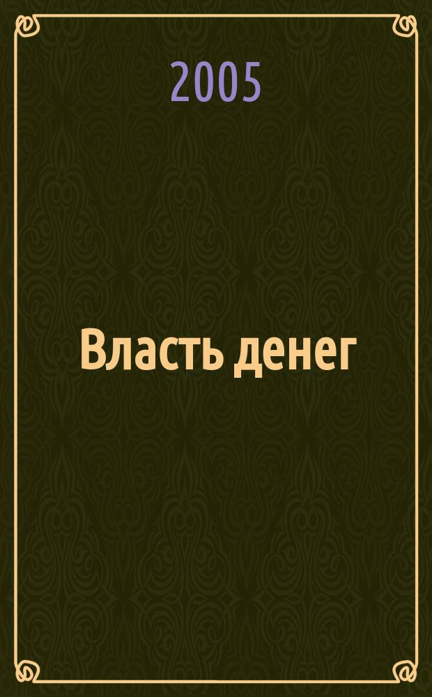 Власть денег : Всеукр. деловой еженедельник. 2005, №28(45)
