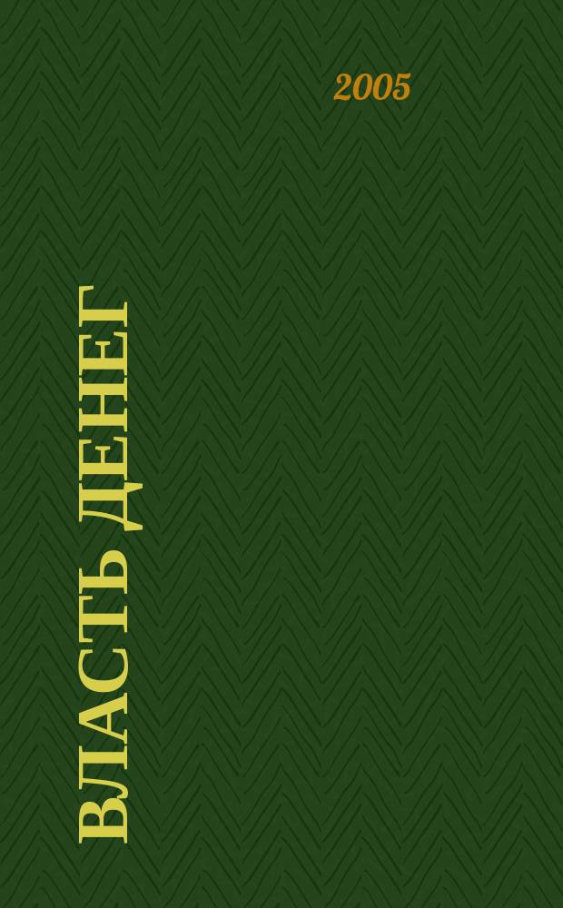 Власть денег : Всеукр. деловой еженедельник. 2005, №29/31(46)