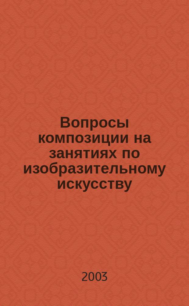 Вопросы композиции на занятиях по изобразительному искусству : Межвуз. сб. науч. тр. Вып.1