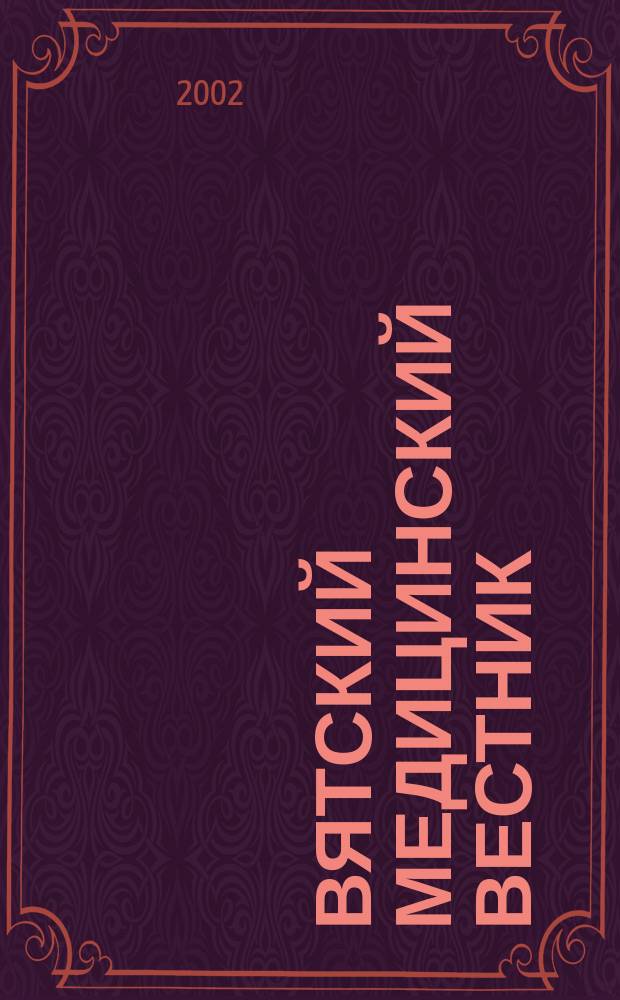 Вятский медицинский вестник : Науч.-практ. журн. 2002, №3(12)