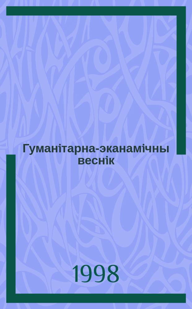 Гуманiтарна-эканамiчны веснiк : Навук.-тээрэт. часопiс. 1998, №1(8)