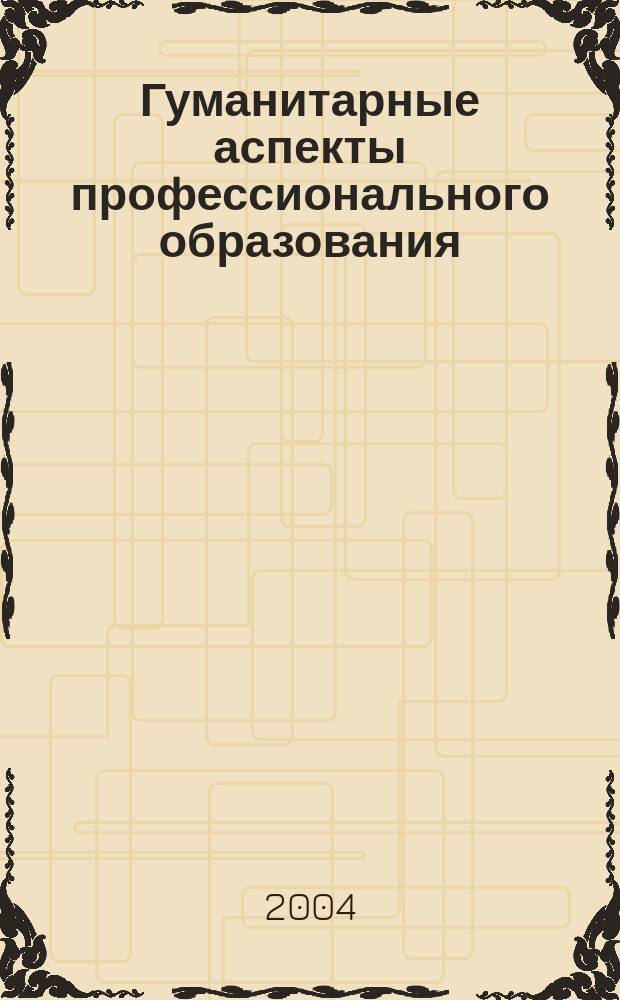 Гуманитарные аспекты профессионального образования : Проблемы и перспективы Сб. научн. трудов Каф. философии и отеч. истории Иван. ин-та ГПС МЧС России. Вып.1