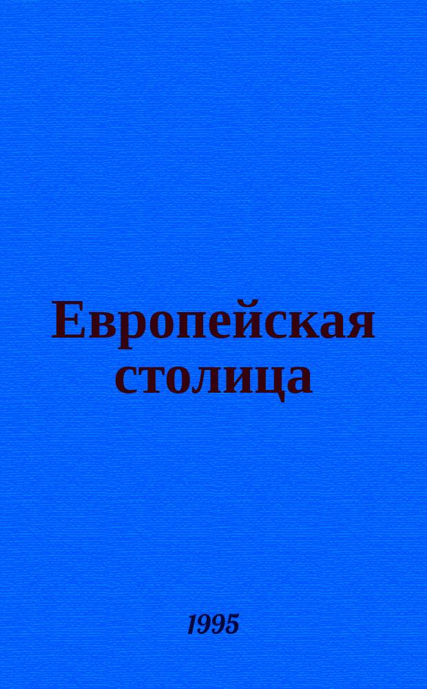 Европейская столица = Capital Europea