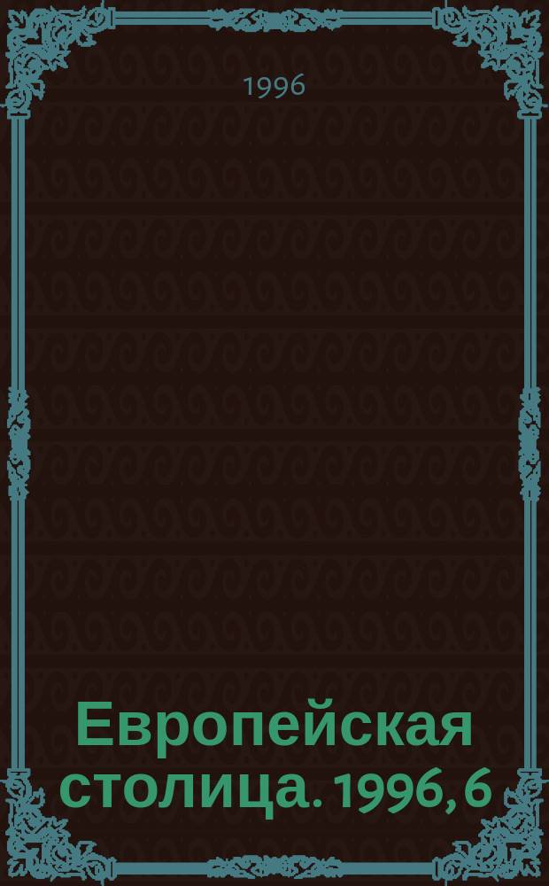Европейская столица. 1996, 6