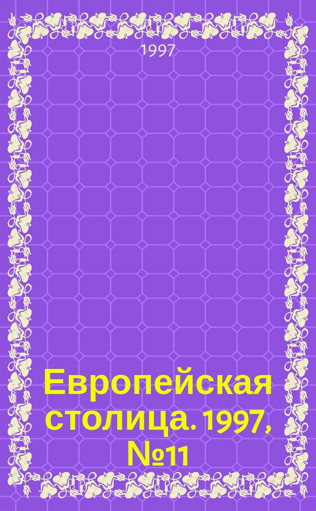 Европейская столица. 1997, №11(17)
