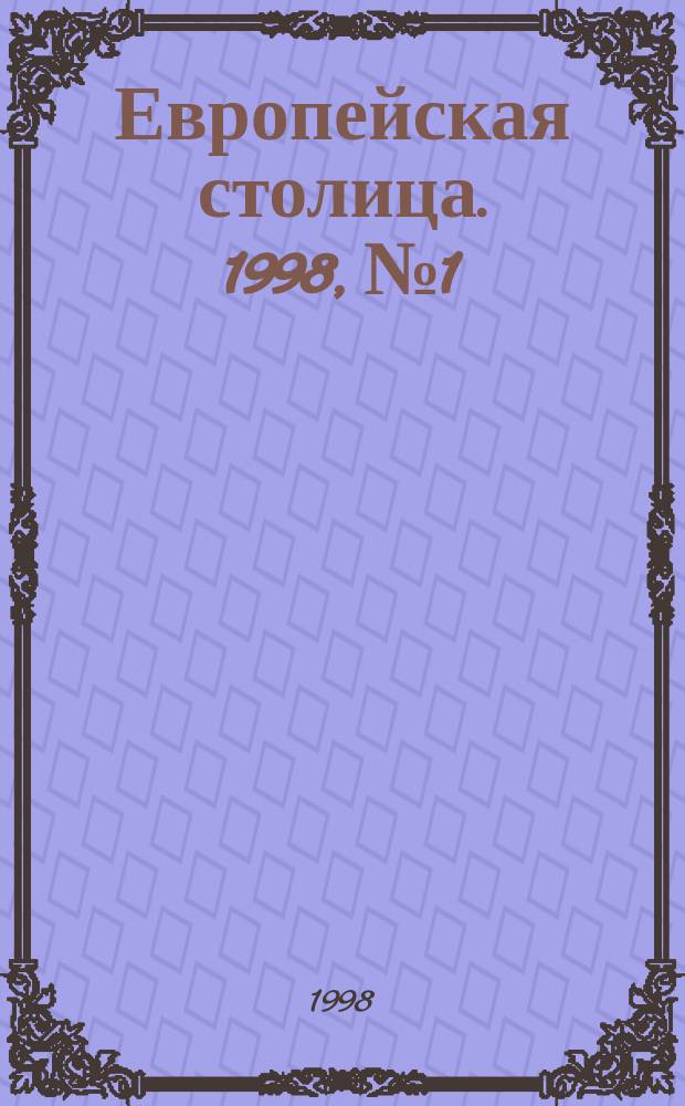 Европейская столица. 1998, №1/2