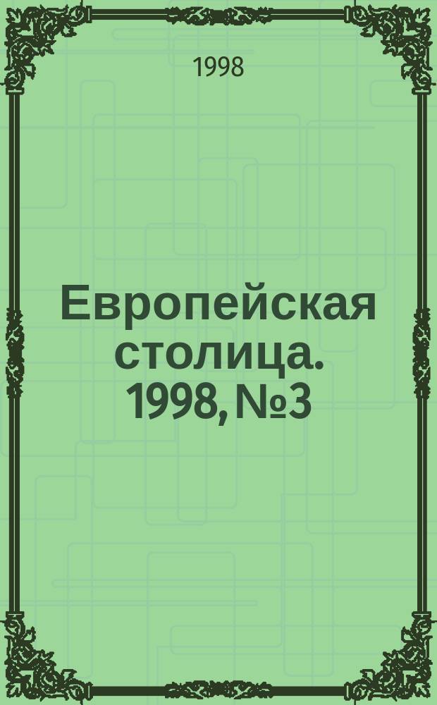 Европейская столица. 1998, №3