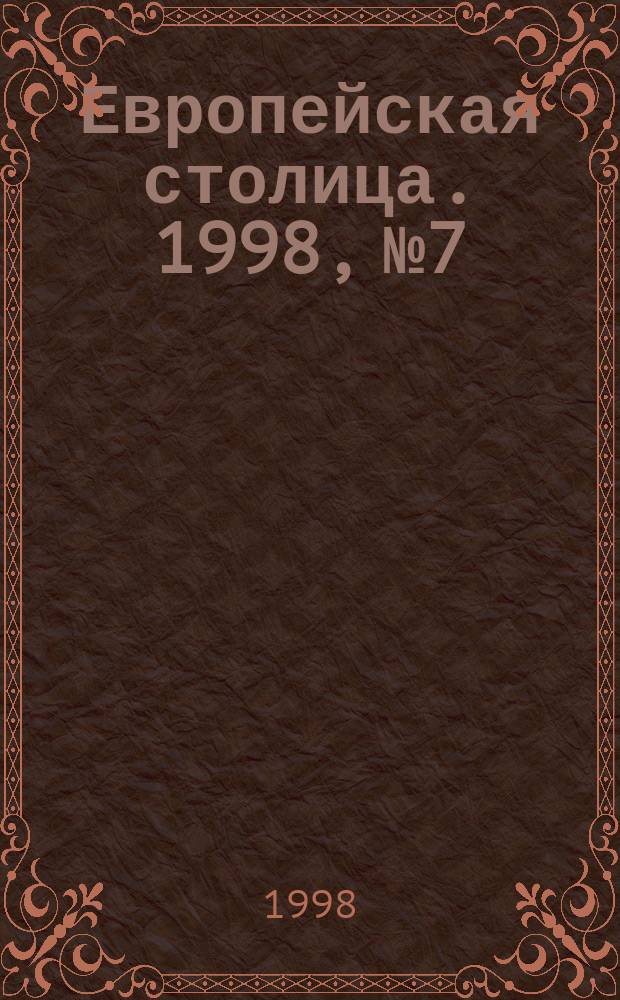 Европейская столица. 1998, №7/8
