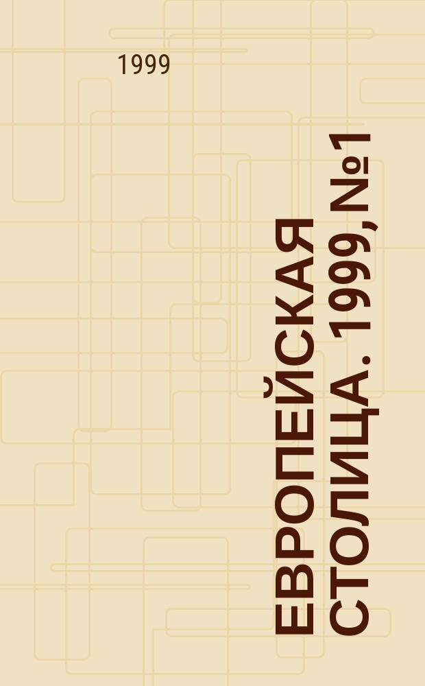 Европейская столица. 1999, №1/2