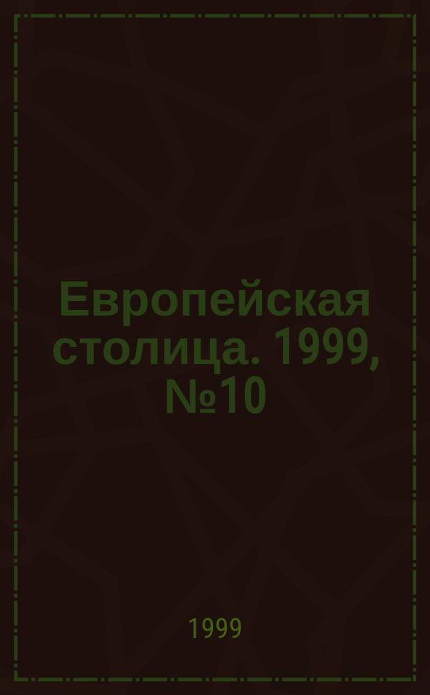 Европейская столица. 1999, №10(25)