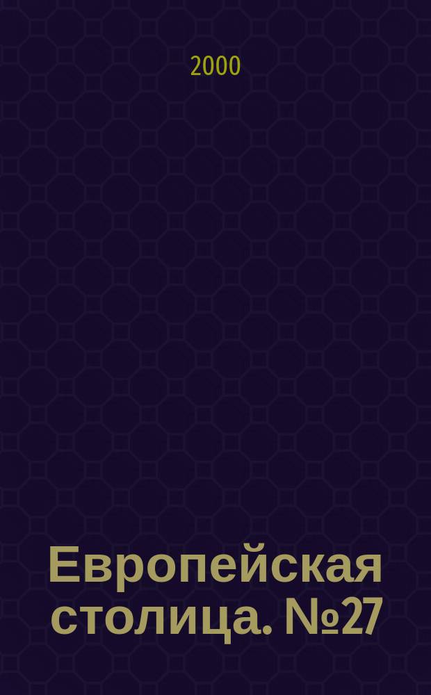Европейская столица. №27