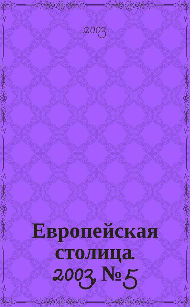 Европейская столица. 2003, №5