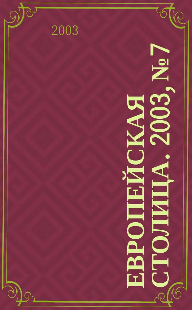 Европейская столица. 2003, №7