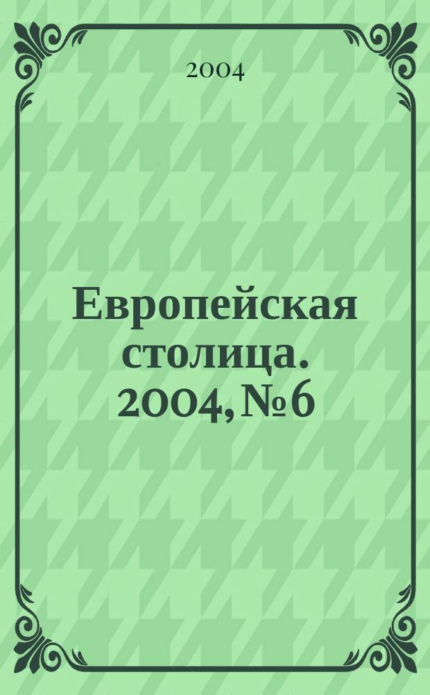 Европейская столица. 2004, №6