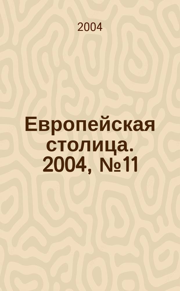 Европейская столица. 2004, №11/12