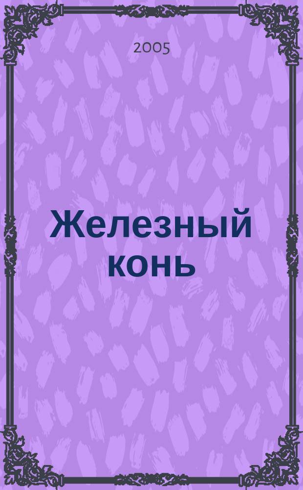 Железный конь : Журн. для автолюбителей Ростова и обл