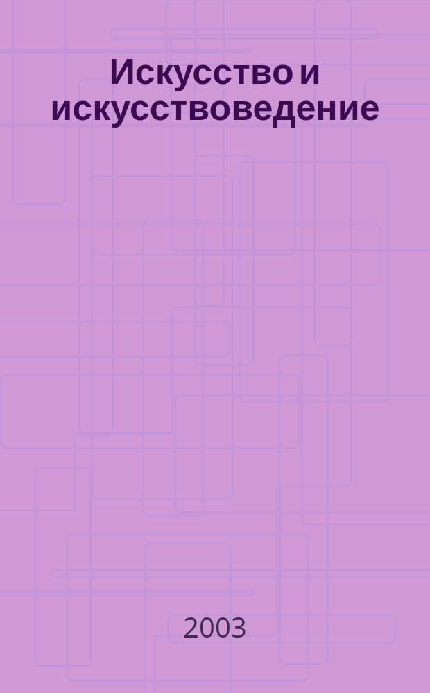 Искусство и искусствоведение: теория и опыт : Сб. науч. тр
