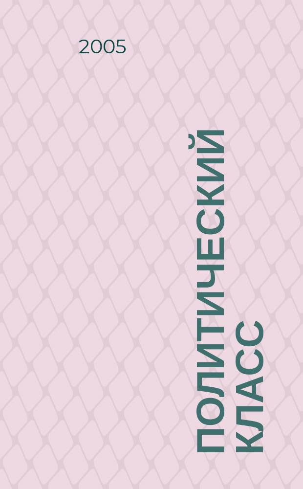 Политический класс : Ежемес. журн. полит. мысли России. 2005, №5
