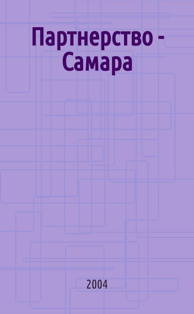 Партнерство - Самара : Журн. для работников торговли