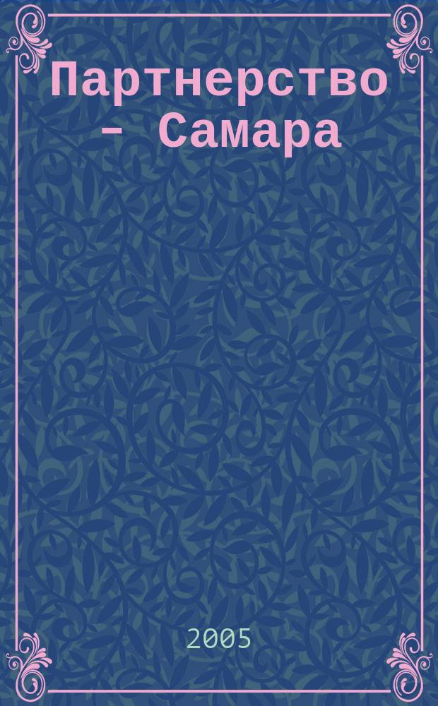 Партнерство - Самара : Журн. для работников торговли. 2005, № 5 (36)