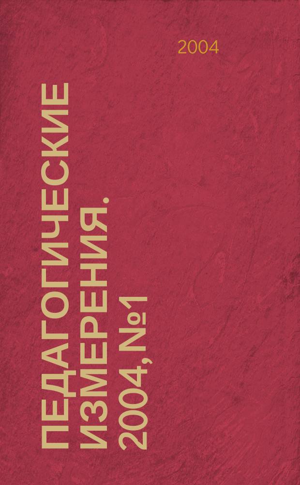 Педагогические измерения. 2004, №1