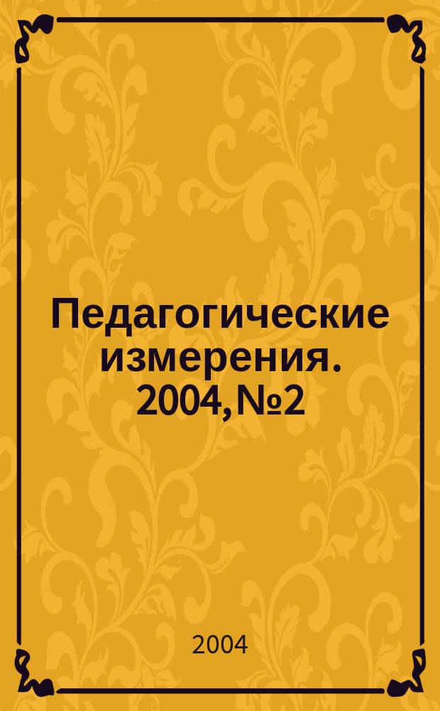 Педагогические измерения. 2004, №2