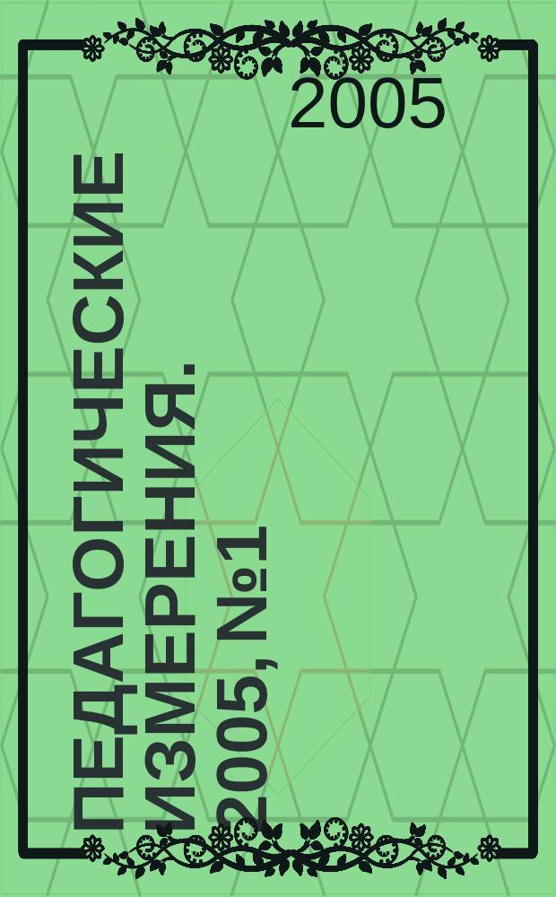 Педагогические измерения. 2005, №1