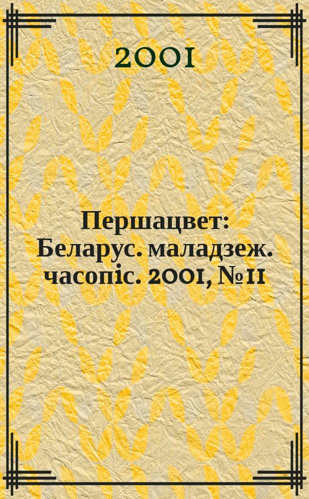 Першацвет : Беларус. маладзеж. часопiс. 2001, №11(106)