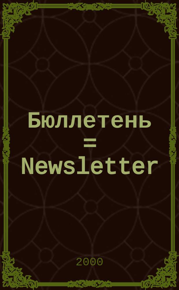 Бюллетень = Newsletter